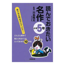 画像をギャラリービューアに読み込む, ＃川島 隆太 ＃読んでおきたい名作　小学５年 : カワシマリユウタ : Must-read masterpieces for 5th grade elementary school students : Kawashimariyuta : 9784415310350
