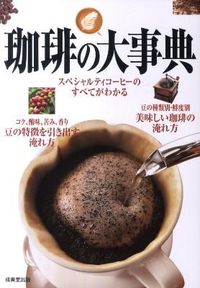 ＃珈琲の大事典 | Encyclopedia of coffee :9784415311272