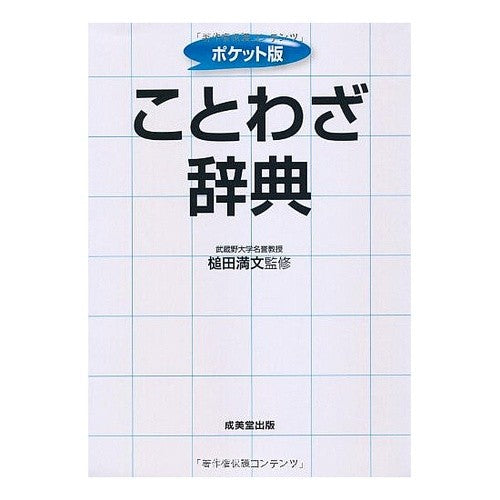 ＃槌田 満文 ＃ポケット版　ことわざ辞典 : ツチダミツフミ : Pocket edition proverb dictionary : Tsuchidamitufumi : 9784415311647