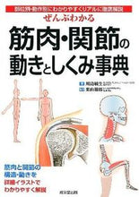 画像をギャラリービューアに読み込む, ＃川島 敏生 ＃ぜんぶわかる筋肉・関節の動きとしくみ事典 : カワシマトシオ : A comprehensive encyclopedia of muscle and joint movements and mechanisms : Kawashima Toshio : 9784415311654 :9784415311654
