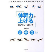 画像をギャラリービューアに読み込む, ＃木場 克己 ＃体幹力を上げるコアトレーニング : コバカツミ : Core training to increase core strength : Kobakatumi : 9784415311661 :9784415311661
