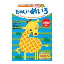 画像をギャラリービューアに読み込む, ＃川島 隆太 ＃たのしいめいろ : カワシマリユウタ : Fun color : Kawashimariyuta : 9784415311791 :9784415311791
