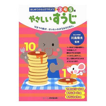 Load image into Gallery viewer, #Supervised by Ryuta Kawashima #Easy Suuji KAWASHIMA RYUTA Seibido Publishing Easy Suuji: For children who generally understand numbers up to 10. (First Pencil Practice Book 3-4-5 Years Old): Supervised by Ryuta Kawashima Easy Suuji: 9784415311821

