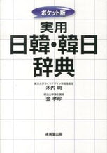 画像をギャラリービューアに読み込む, ＃木内 明 ＃ポケット版　実用日韓・韓日辞典 : キウチアキラ : Pocket version practical Japanese-Korean/Korean-Japanese dictionary : Akira Kiuchi : 9784415311906
