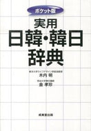 ＃木内 明 ＃ポケット版　実用日韓・韓日辞典 : キウチアキラ : Pocket version practical Japanese-Korean/Korean-Japanese dictionary : Akira Kiuchi : 9784415311906