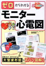 画像をギャラリービューアに読み込む, ＃吉野 秀朗 ＃ゼロからわかるモニター心電図 : ヨシノヒデアキ : Monitor electrocardiogram that you can understand from scratch : Yoshinohideaki : 9784415312064
