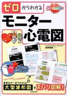 ＃吉野 秀朗 ＃ゼロからわかるモニター心電図 : ヨシノヒデアキ : Monitor electrocardiogram that you can understand from scratch : Yoshinohideaki : 9784415312064