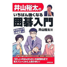画像をギャラリービューアに読み込む, 井山裕太のいちばん強くなる囲碁入門 Iyama Yuta Iyama's introduction to Go that will make you the strongest

