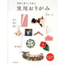 Load image into Gallery viewer, ＃小林　一夫　監修 ＃季節と暮らしを彩る　実用おりがみ ｺﾊﾞﾔｼｶｽﾞｵ :9784415312316
