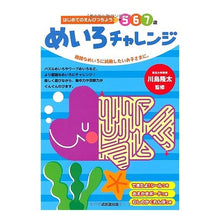 Load image into Gallery viewer, #Ryuta Kawashima Supervision #Maze Challenge Ryuta Kawashima --- My First Pencil Book (My First Pencil Book Ages 5-6-7): Supervised by Ryuta Kawashima Maze challenge: 9784415312781
