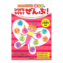 Load image into Gallery viewer, ＃川島 隆太 ＃ひらがなカタカナぜんぶ！ : カワシマリユウタ : All hiragana and katakana! : Kawashimariyuta : 9784415312798
