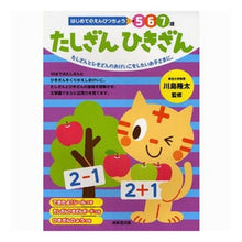 Load image into Gallery viewer, # Ryuta Kawashima Supervised # Addition Subtraction KAWASHIMA RYUTA Seibido Publishing First Pencil Practice Book Addition Subtraction : Supervised by Ryuta Kawashima Tashizan Hikizan :9784415312811
