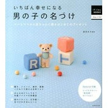 画像をギャラリービューアに読み込む, いちばん幸せになる　男の子の名づけ
