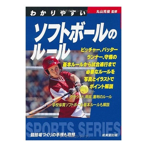 わかりやすいソフトボールのルール Maruyama Katsutoshi Easy to understand softball rules