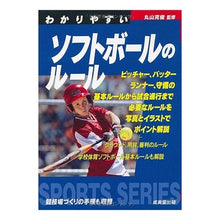 Load image into Gallery viewer, わかりやすいソフトボールのルール Maruyama Katsutoshi Easy to understand softball rules
