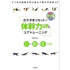 ＃木場　克己　著 ＃カラダをリセット＋体幹力ＵＰのコアトレー ｺﾊﾞｶﾂﾐ | Kobakatumi Core tray to reset your body + improve strength :9784415312972