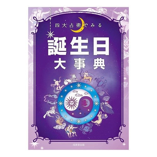 四大占術でみる　誕生日大事典 Makuyazaki Halnobu Birthday encyclopedia using the four major divination techniques