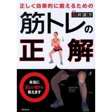 Load image into Gallery viewer, ＃石井　直方　監修 ＃正しく効果的に鍛えるための筋トレの正解 ｲｼｲﾅｵｶﾀ 成美堂出版 : Supervised by Naokata Ishii: The Correct Way to Train Muscles for Effective and Proper Training : Supervised by Nogata Ishii The :9784415313238

