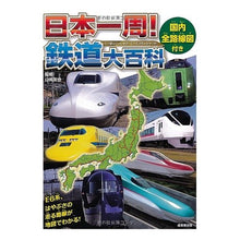 画像をギャラリービューアに読み込む, 国内全路線図付き　日本一周！鉄道大百科
