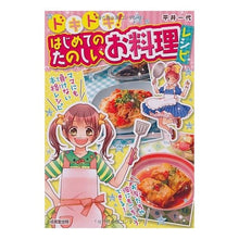 画像をギャラリービューアに読み込む, ドキドキ！はじめてのたのしいお料理レシピ Replying to @Cyberpunk I'm so excited! Fun cooking recipes for the first time
