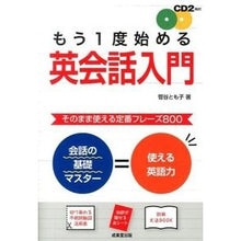 Load image into Gallery viewer, もう１度始める英会話入門　ＣＤ付
