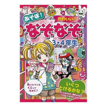 画像をギャラリービューアに読み込む, あそぼ！かわいい！！なぞなぞ３・４年生 Let's play! cute! ! Riddles for 3rd and 4th graders
