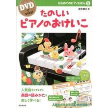 画像をギャラリービューアに読み込む, ＤＶＤでひける！たのしいピアノえほん I'm so excited Get it on DVD! Fun piano picture book
