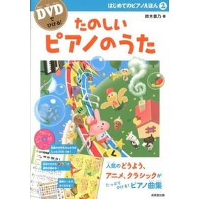 ＤＶＤでひける！たのしいピアノのうた I'm so excited Get it on DVD! Fun piano song