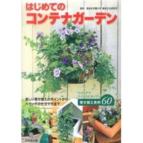 はじめてのコンテナガーデン Thank you for your understanding. First container garden