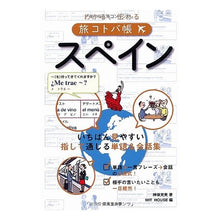 Load image into Gallery viewer, わかる、伝わる旅コトバ帳　スペイン

