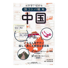 画像をギャラリービューアに読み込む, わかる、伝わる旅コトバ帳　中国
