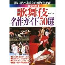 画像をギャラリービューアに読み込む, 一冊でわかる　歌舞伎名作ガイド５０選
