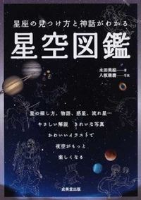 #Miki Nagata #Star Atlas for Finding Constellations and Understanding Myths: 9784415314778