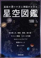 #Miki Nagata #Star Atlas for Finding Constellations and Understanding Myths: 9784415314778