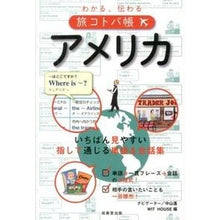 Load image into Gallery viewer, わかる、伝わる旅コトバ帳　アメリカ
