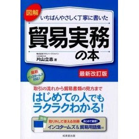 貿易実務の本　最新改訂版 Katayamatatsushi Trade practice book latest revised edition