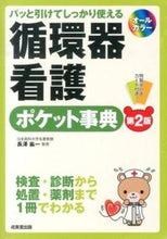 画像をギャラリービューアに読み込む, ＃長澤 紘一 ＃循環器看護ポケット事典　第２版 : ナガサワコウイチ : Cardiovascular nursing pocket encyclopedia 2nd edition : Nagasawa Koichi : 9784415315119
