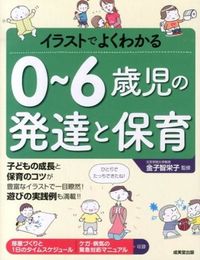 ＃金子 智栄子 ＃イラストでよくわかる０～６歳児の発達と保 : カネコチエコ : Development and maintenance of children aged 0 to 6 years clearly explained with illustration : 9784415315225