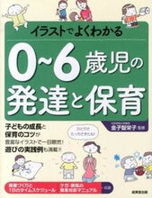 画像をギャラリービューアに読み込む, ＃金子 智栄子 ＃イラストでよくわかる０～６歳児の発達と保 : カネコチエコ : Development and maintenance of children aged 0 to 6 years clearly explained with illustration : 9784415315225
