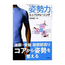 Load image into Gallery viewer, ＃石井　直方　監修 ＃姿勢力を上げるトレーニング ｲｼｲﾅｵｶﾀ :9784415315416
