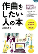 ＃久米 大作 ＃作曲をしたい人の本　ＣＤ付 : クメダイサク : Book for people who want to compose music (CD included) : Kumedaisaku : 9784415315539