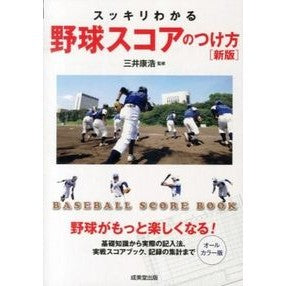 ＃三井 康浩 ＃スッキリわかる野球スコアのつけ方　新版 : ミツイヤスヒロ : Easy-to-understand way to keep baseball scores - new edition : Mitsuiyasulo : 9784415315621