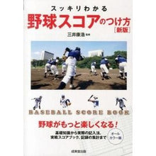 Load image into Gallery viewer, ＃三井 康浩 ＃スッキリわかる野球スコアのつけ方　新版 : ミツイヤスヒロ : Easy-to-understand way to keep baseball scores - new edition : Mitsuiyasulo : 9784415315621
