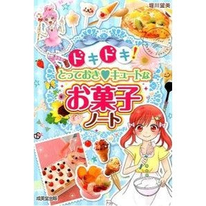 とっておき・キュートなお菓子ノート Horikawanosomi Special and cute sweets notes