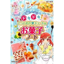 Load image into Gallery viewer, とっておき・キュートなお菓子ノート Horikawanosomi Special and cute sweets notes
