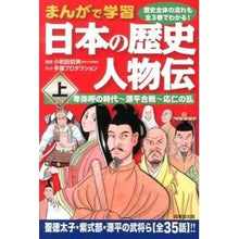 画像をギャラリービューアに読み込む, まんがで学習　日本の歴史　人物伝　上
