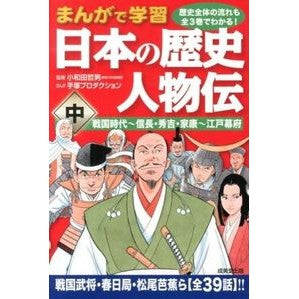 まんがで学習　日本の歴史　人物伝　中