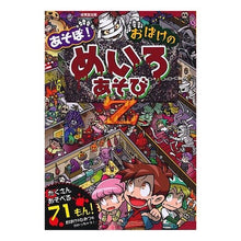 Load image into Gallery viewer, あそぼ！おばけのめいろあそびＺ
