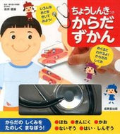 #坂井建雄監修 #ちょうしんきつきからだずかん :9784415316413