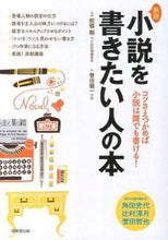 Load image into Gallery viewer, #校條剛監修 #小説を書きたい人の本新版
